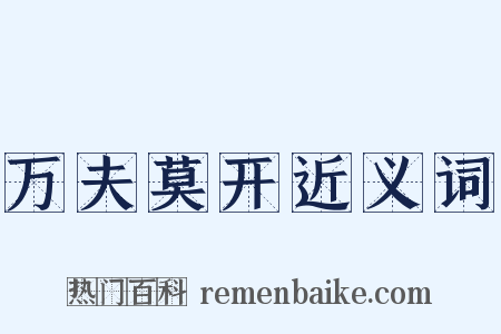 万夫莫开近义词是什么意思的图片